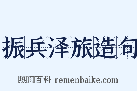 振兵泽旅造句是什么意思的图片